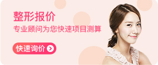 整形報(bào)價(jià)